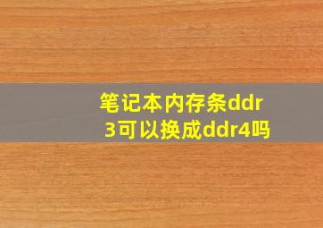 笔记本内存条ddr3可以换成ddr4吗