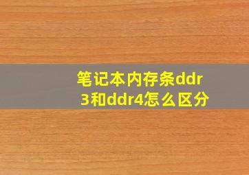 笔记本内存条ddr3和ddr4怎么区分