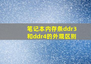 笔记本内存条ddr3和ddr4的外观区别