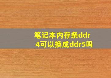 笔记本内存条ddr4可以换成ddr5吗