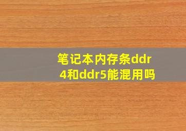 笔记本内存条ddr4和ddr5能混用吗