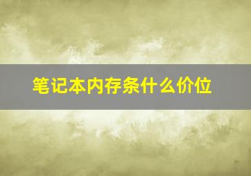 笔记本内存条什么价位