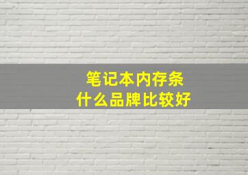 笔记本内存条什么品牌比较好