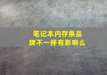 笔记本内存条品牌不一样有影响么