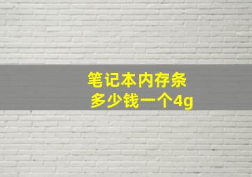 笔记本内存条多少钱一个4g