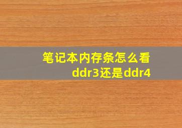 笔记本内存条怎么看ddr3还是ddr4