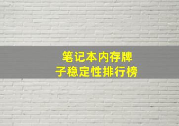 笔记本内存牌子稳定性排行榜