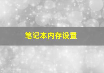 笔记本内存设置