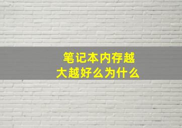 笔记本内存越大越好么为什么