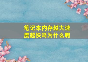 笔记本内存越大速度越快吗为什么呢