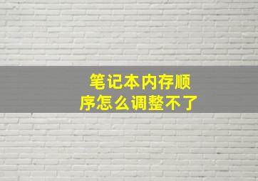 笔记本内存顺序怎么调整不了