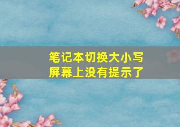 笔记本切换大小写屏幕上没有提示了