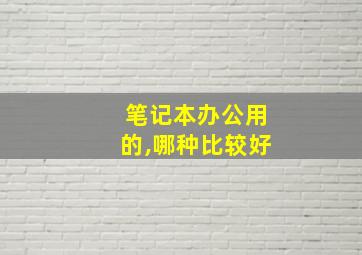 笔记本办公用的,哪种比较好