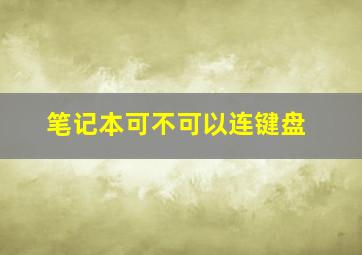 笔记本可不可以连键盘