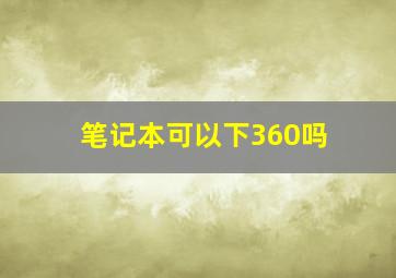 笔记本可以下360吗