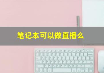 笔记本可以做直播么