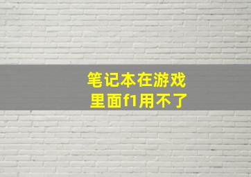 笔记本在游戏里面f1用不了