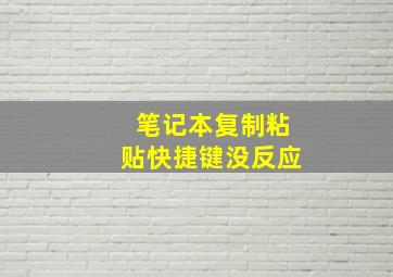 笔记本复制粘贴快捷键没反应