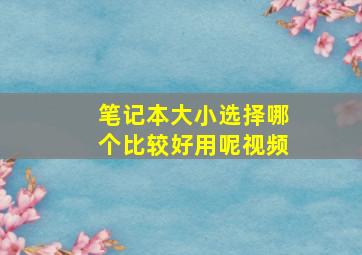 笔记本大小选择哪个比较好用呢视频