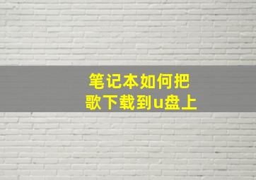 笔记本如何把歌下载到u盘上