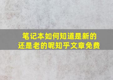 笔记本如何知道是新的还是老的呢知乎文章免费