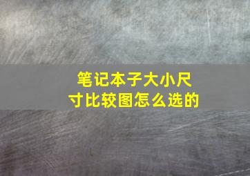 笔记本子大小尺寸比较图怎么选的