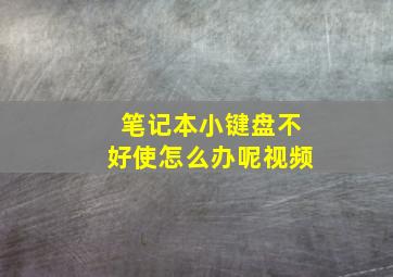 笔记本小键盘不好使怎么办呢视频