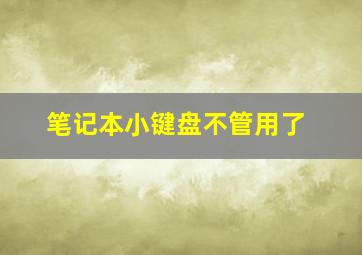 笔记本小键盘不管用了