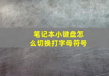 笔记本小键盘怎么切换打字母符号