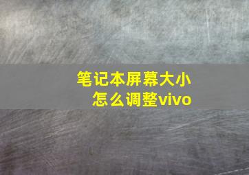 笔记本屏幕大小怎么调整vivo