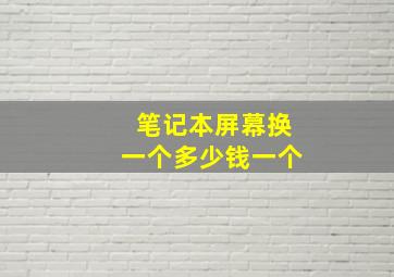 笔记本屏幕换一个多少钱一个