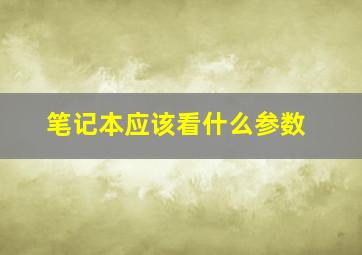 笔记本应该看什么参数