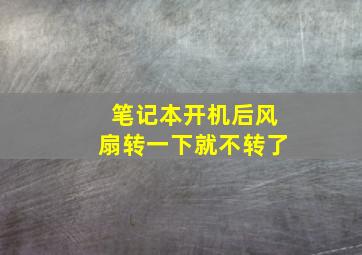 笔记本开机后风扇转一下就不转了