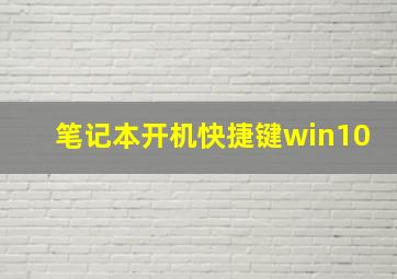 笔记本开机快捷键win10