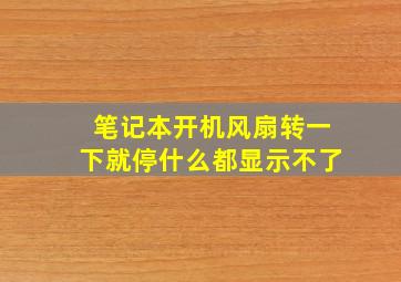 笔记本开机风扇转一下就停什么都显示不了