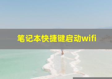 笔记本快捷键启动wifi