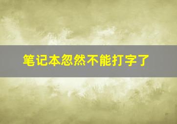 笔记本忽然不能打字了