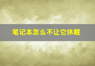 笔记本怎么不让它休眠