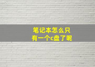 笔记本怎么只有一个c盘了呢