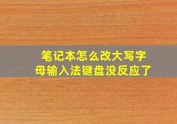 笔记本怎么改大写字母输入法键盘没反应了