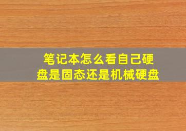 笔记本怎么看自己硬盘是固态还是机械硬盘