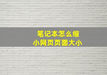 笔记本怎么缩小网页页面大小