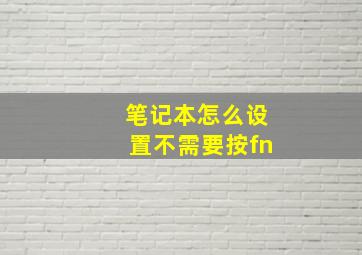 笔记本怎么设置不需要按fn