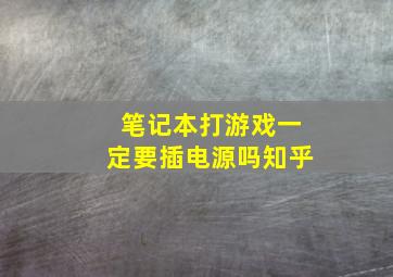 笔记本打游戏一定要插电源吗知乎