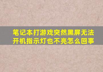 笔记本打游戏突然黑屏无法开机指示灯也不亮怎么回事