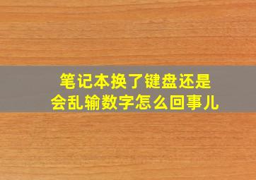 笔记本换了键盘还是会乱输数字怎么回事儿