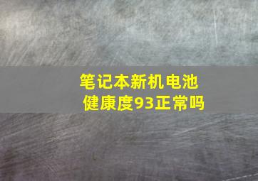 笔记本新机电池健康度93正常吗