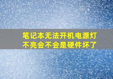 笔记本无法开机电源灯不亮会不会是硬件坏了