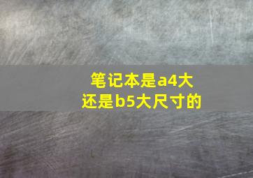 笔记本是a4大还是b5大尺寸的