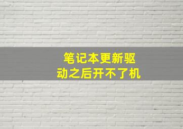 笔记本更新驱动之后开不了机